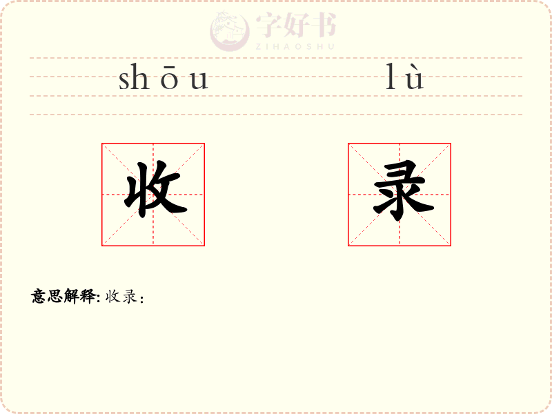 收录