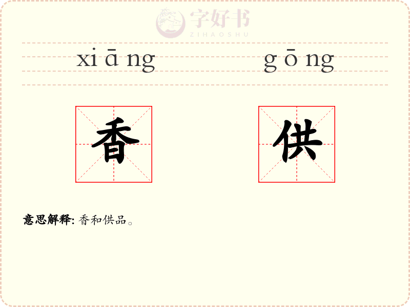 香供