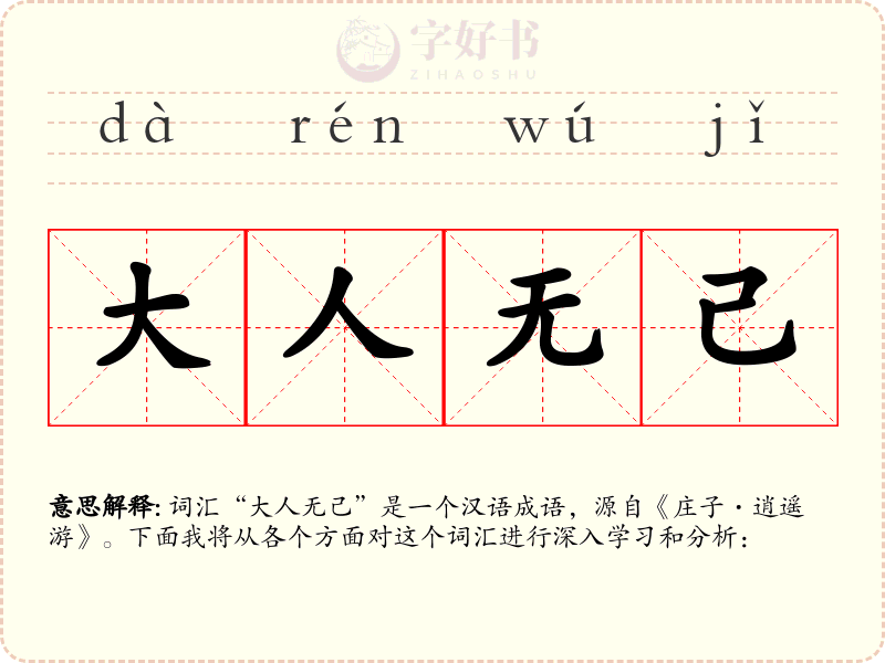 大人无己