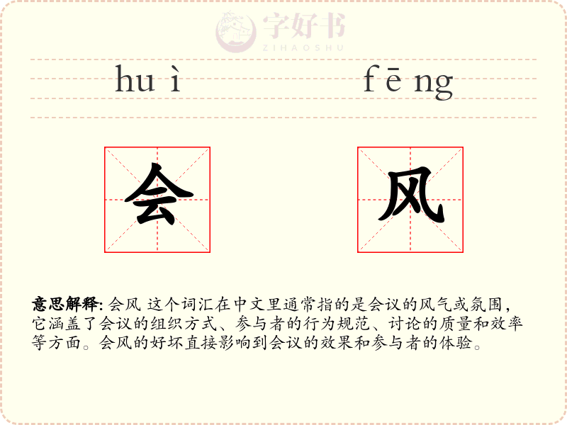 会风