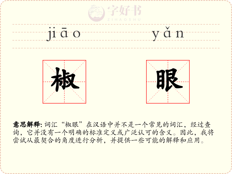 椒眼