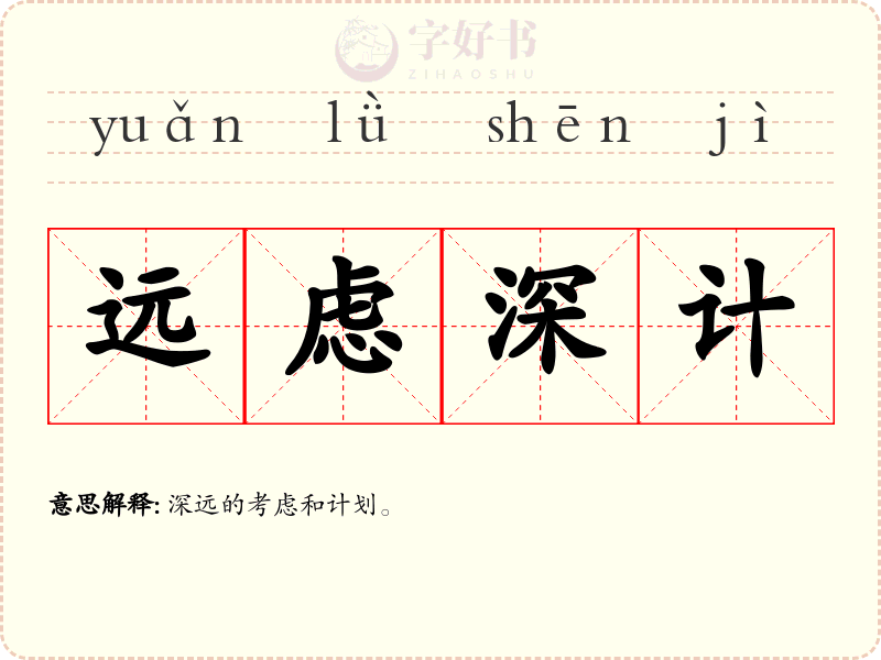 远虑深计