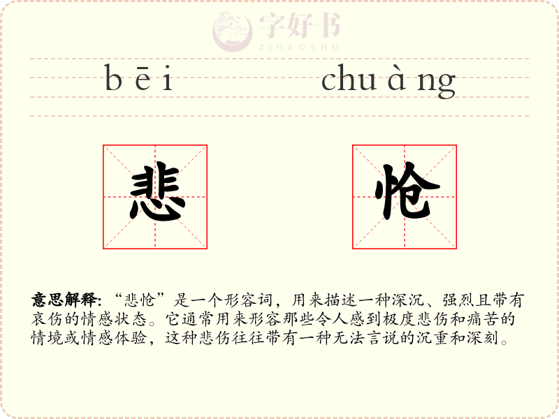 悲怆