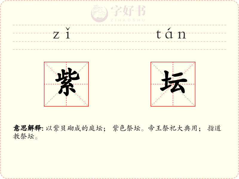 紫坛