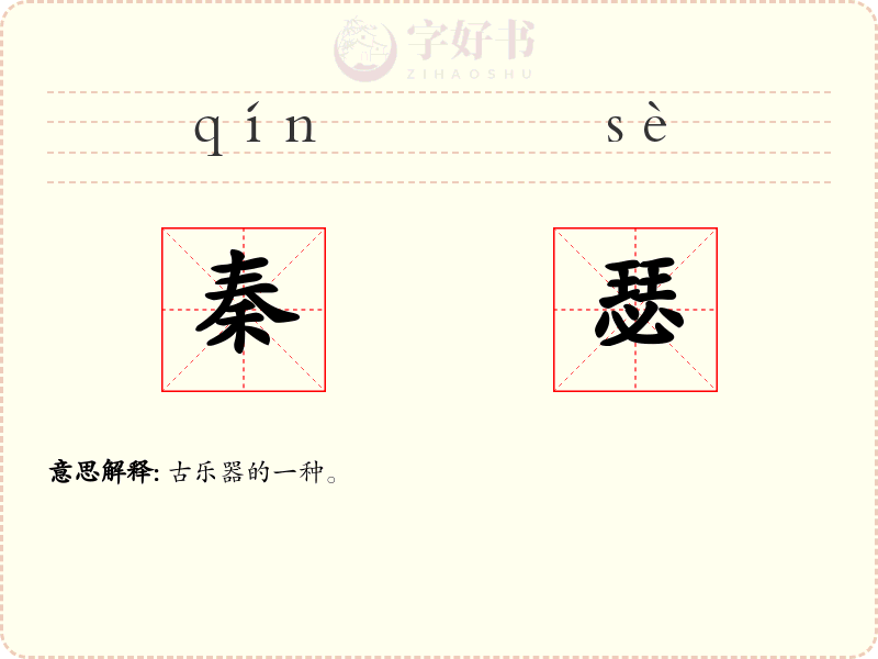秦瑟