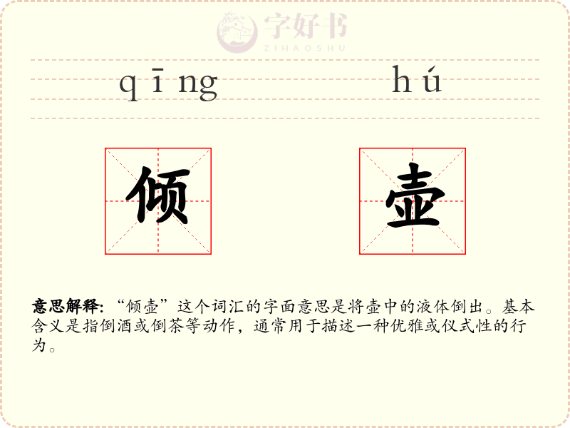 倾壶