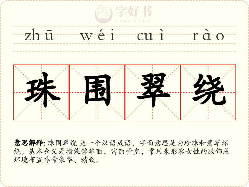 珠围翠绕