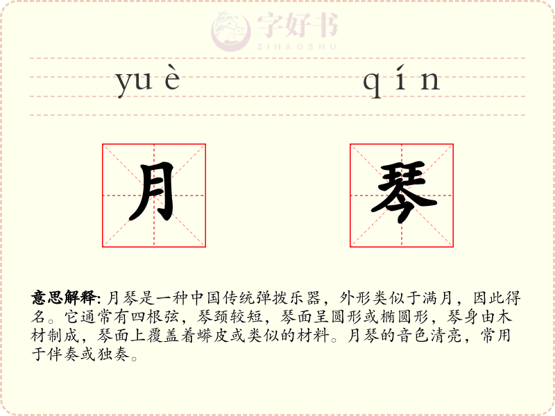 月琴