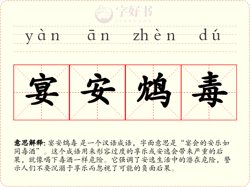 宴安鸩毒