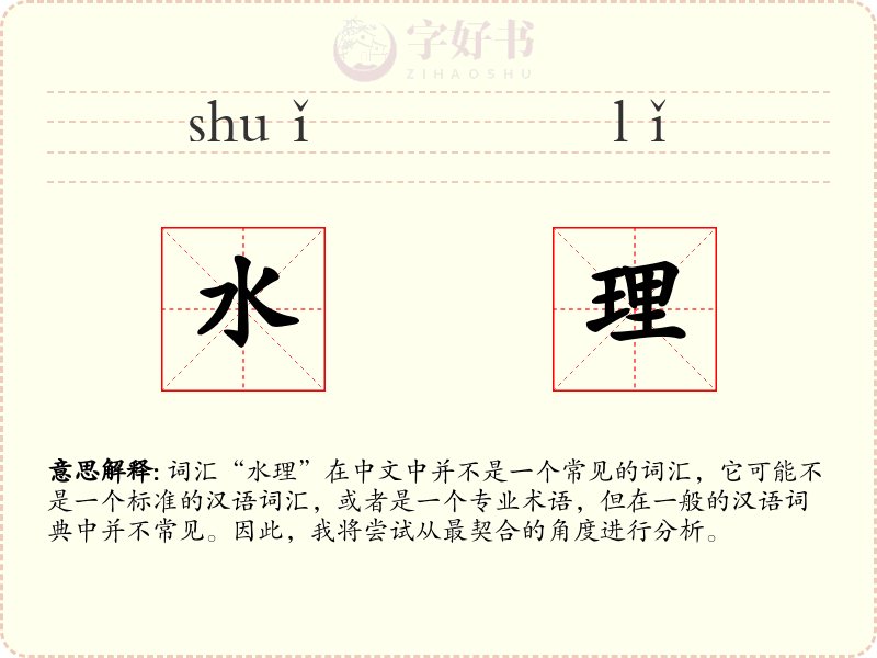 水理