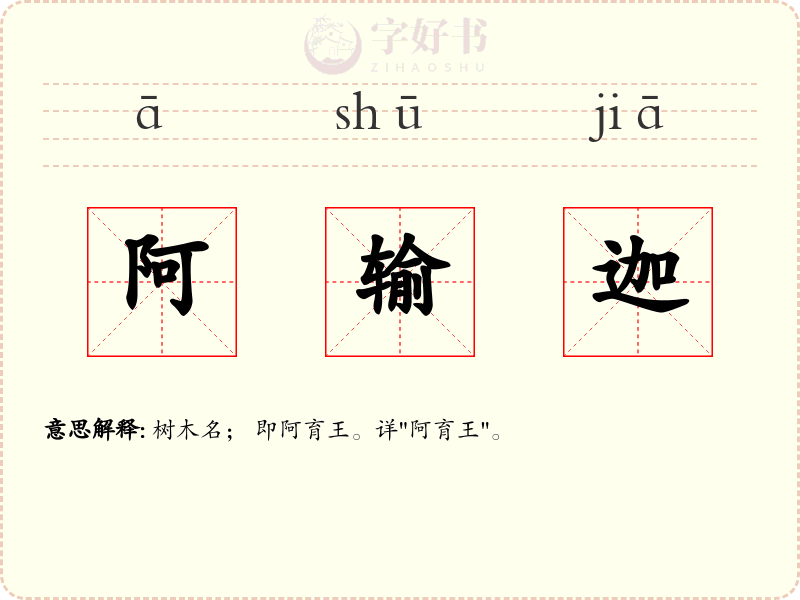 阿输迦