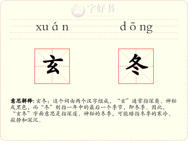 玄冬
