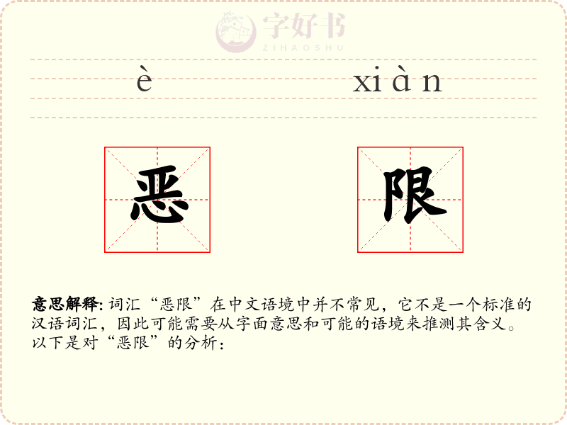 恶限