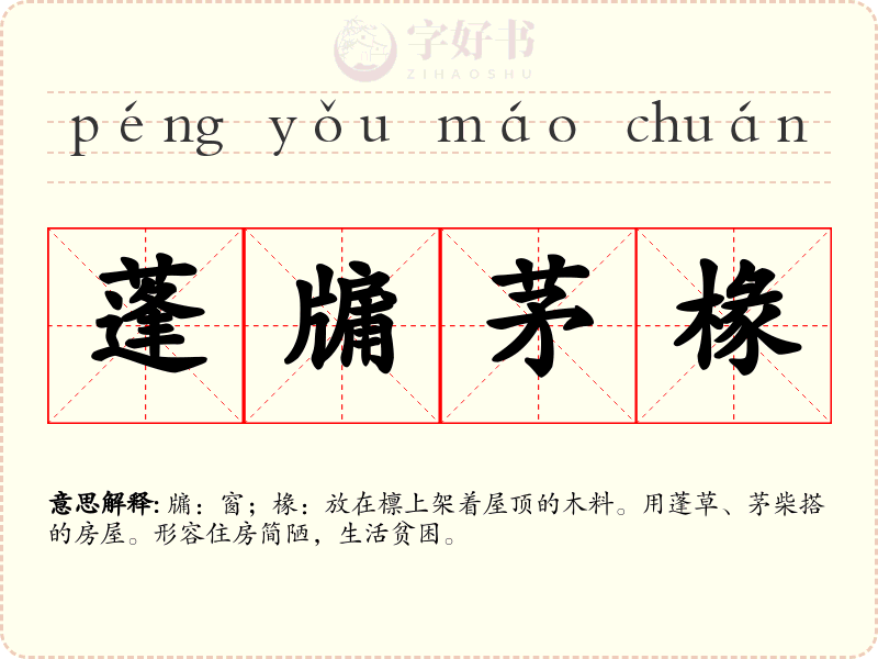 蓬牖茅椽