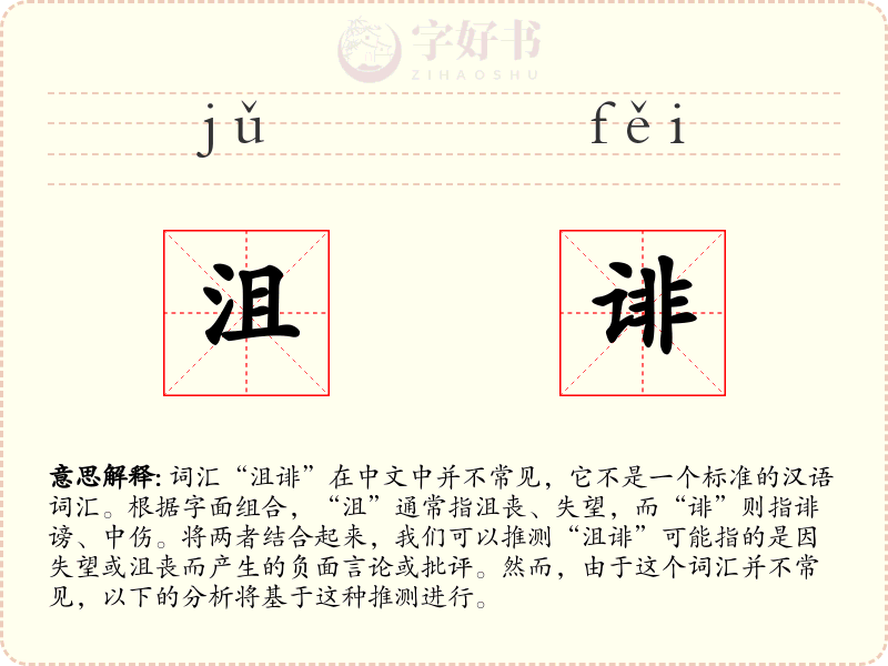 沮诽