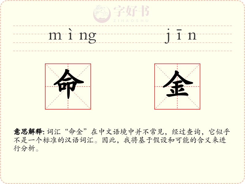 命金
