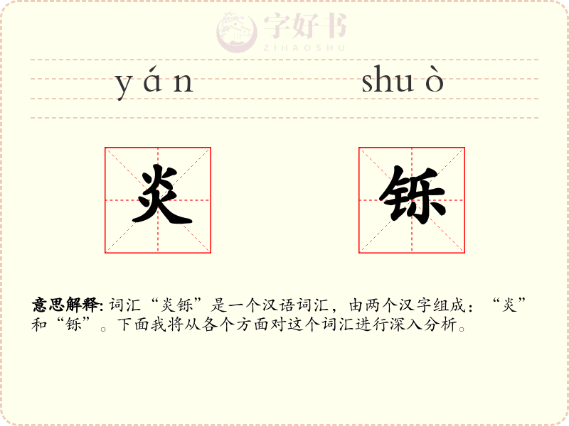 炎铄