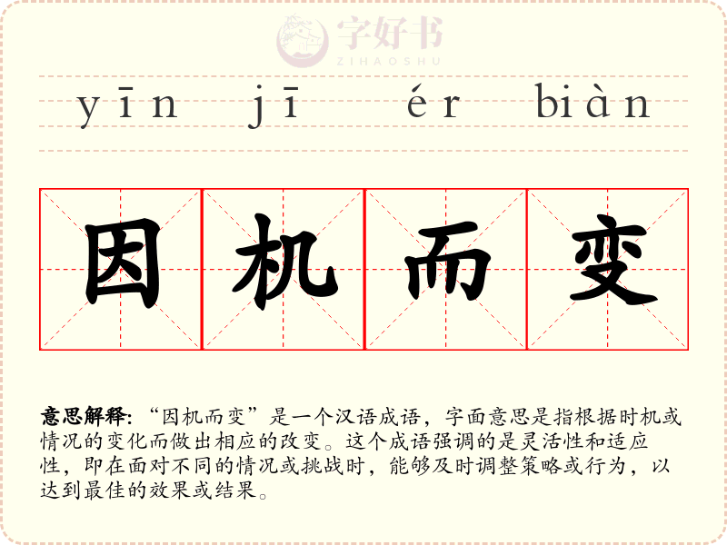 因机而变