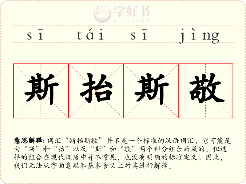斯抬斯敬