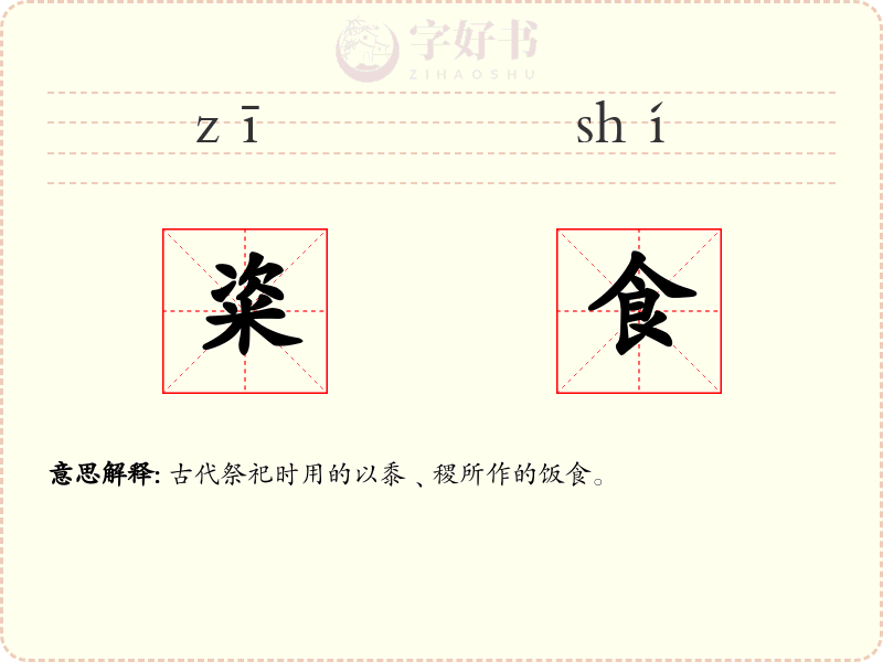 粢食