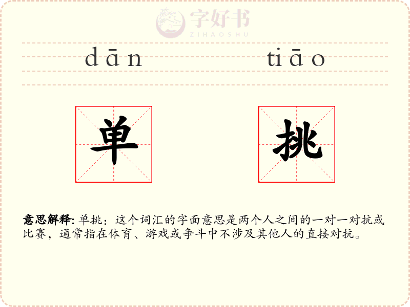 单挑