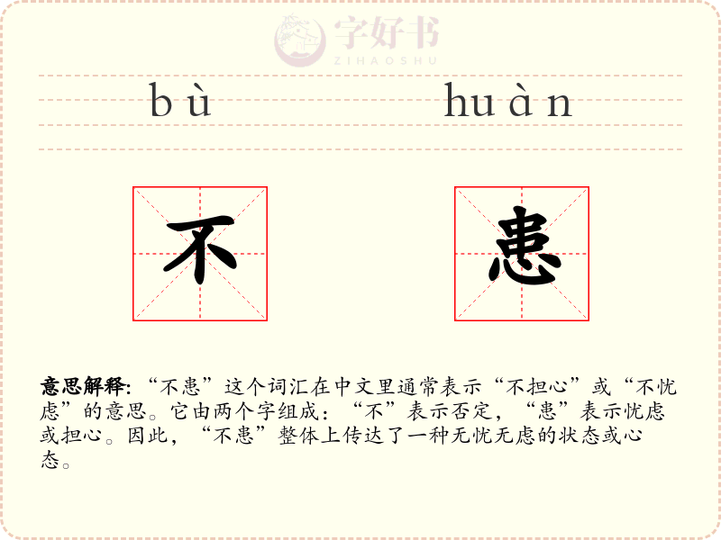 不患