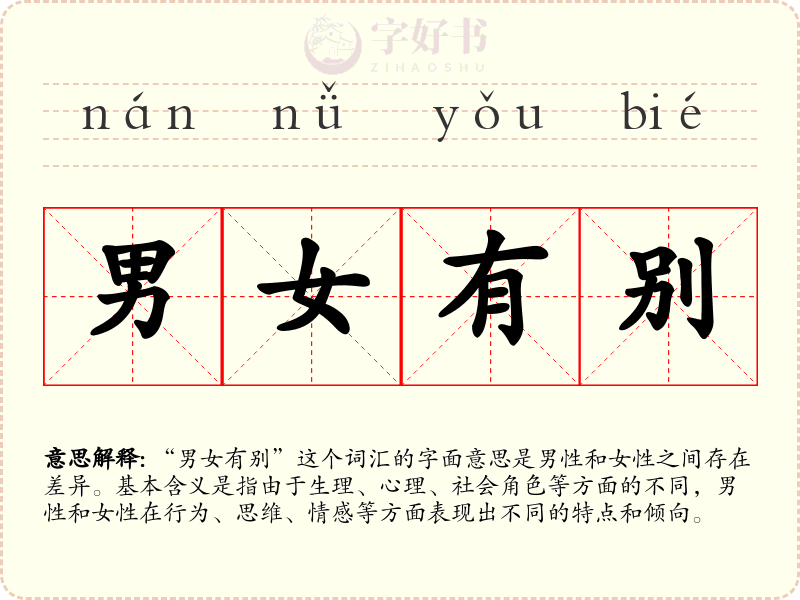 男女有别