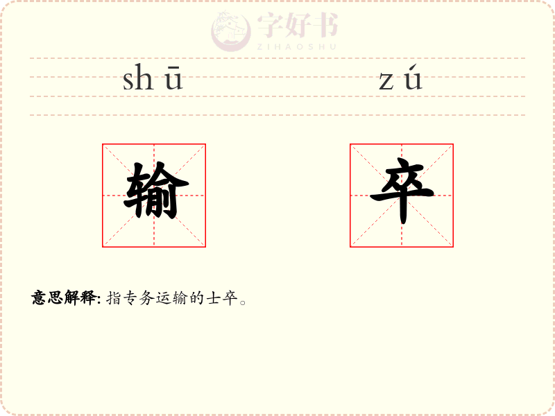 输卒