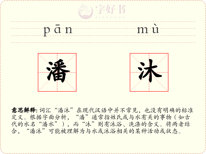 潘沐