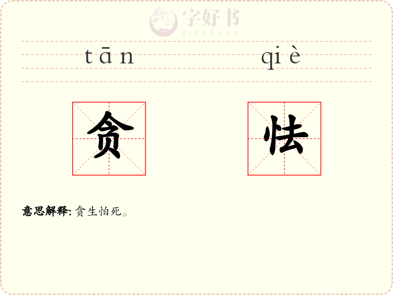 贪怯