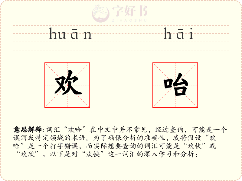 欢咍