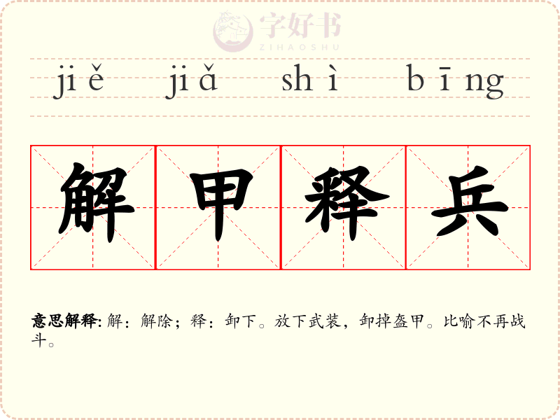 解甲释兵