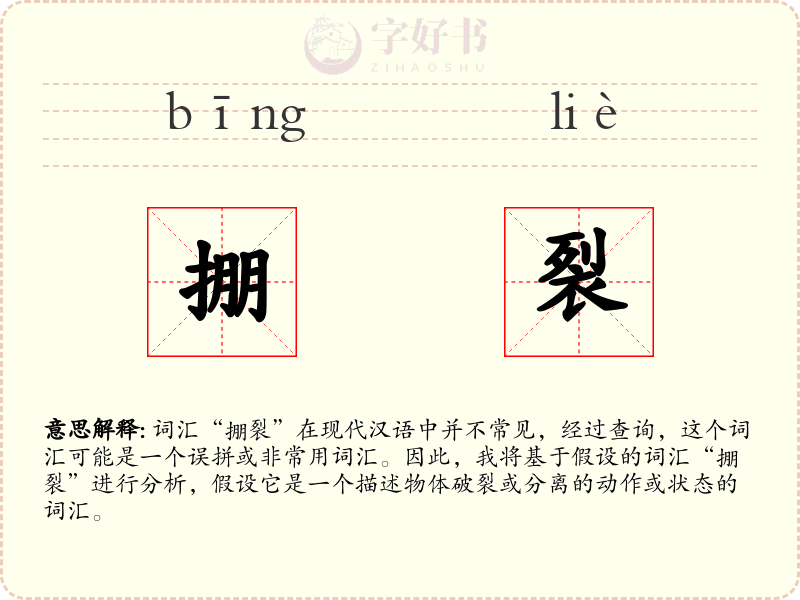 掤裂