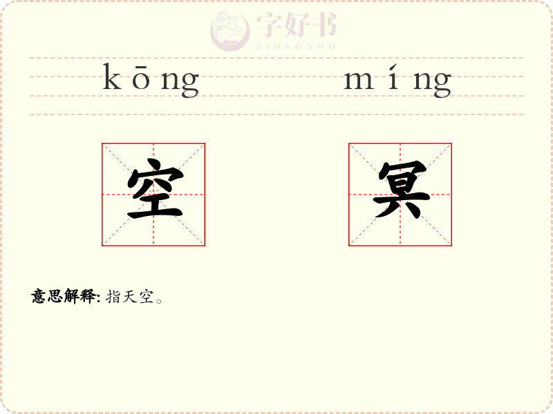 空冥