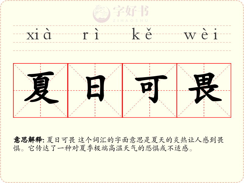 夏日可畏