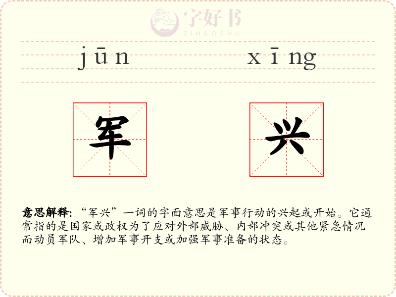 军兴