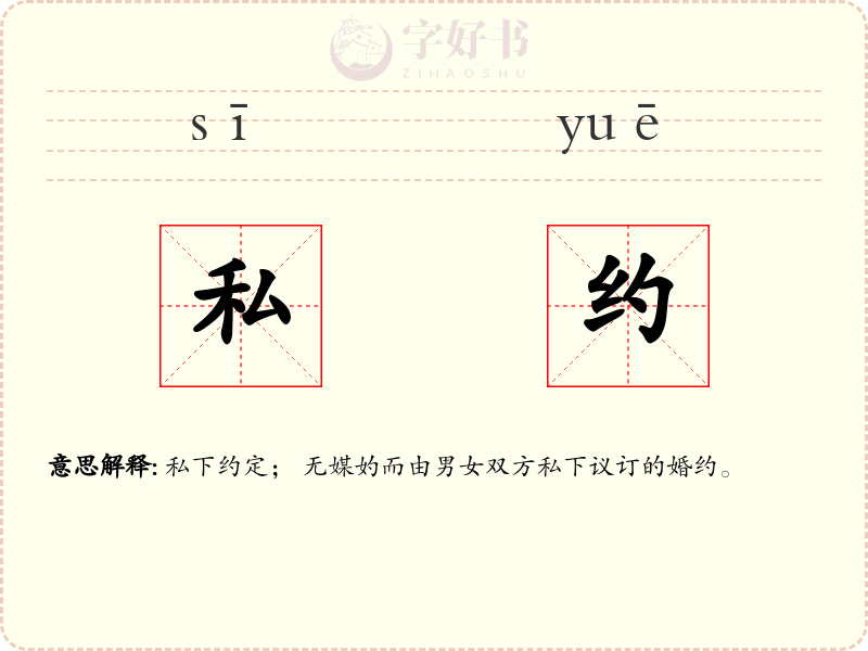 私约