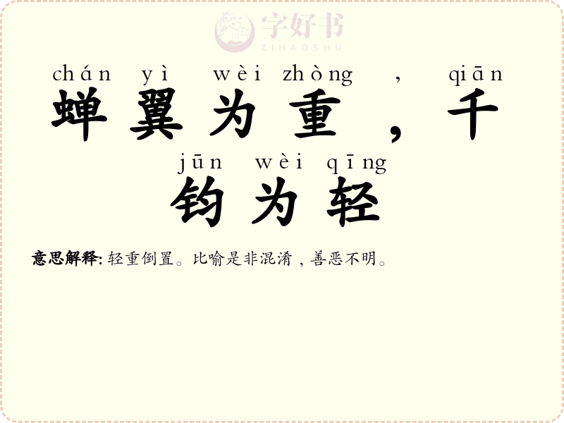 蝉翼为重﹐千钧为轻