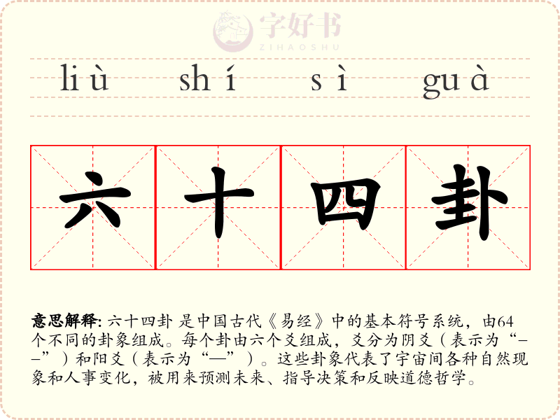 六十四卦