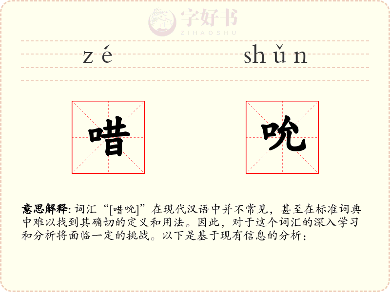 唶吮