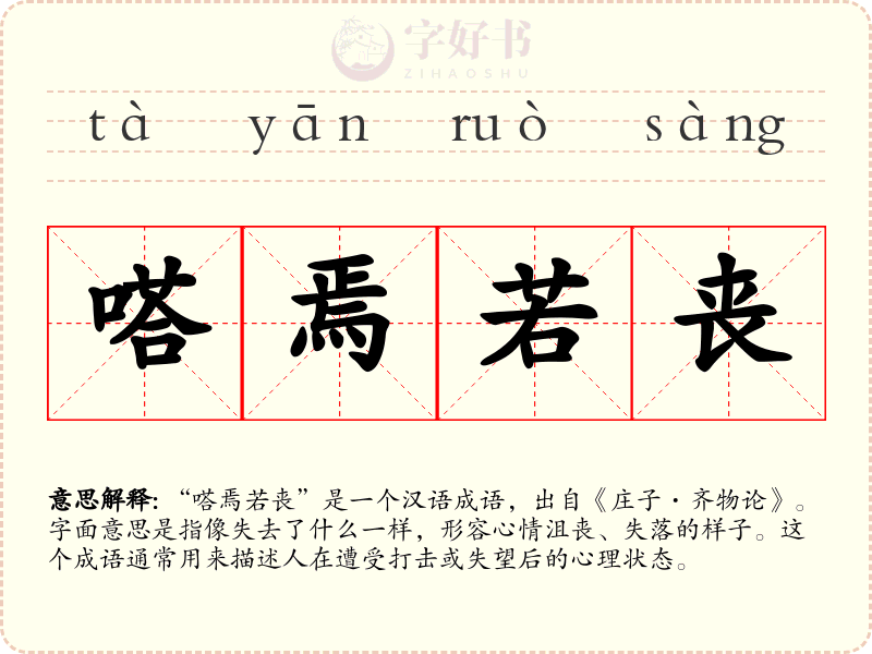 嗒焉若丧