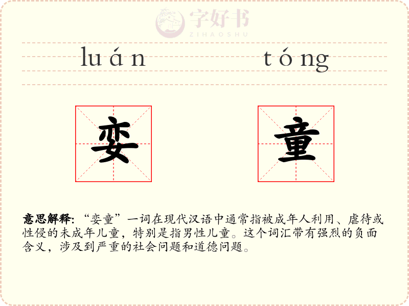 娈童