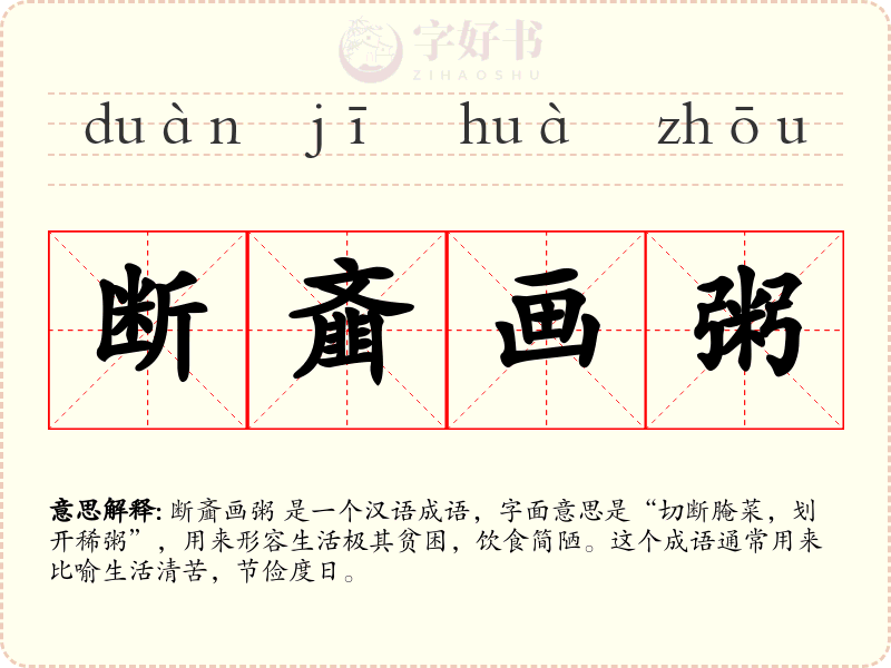 断齑画粥