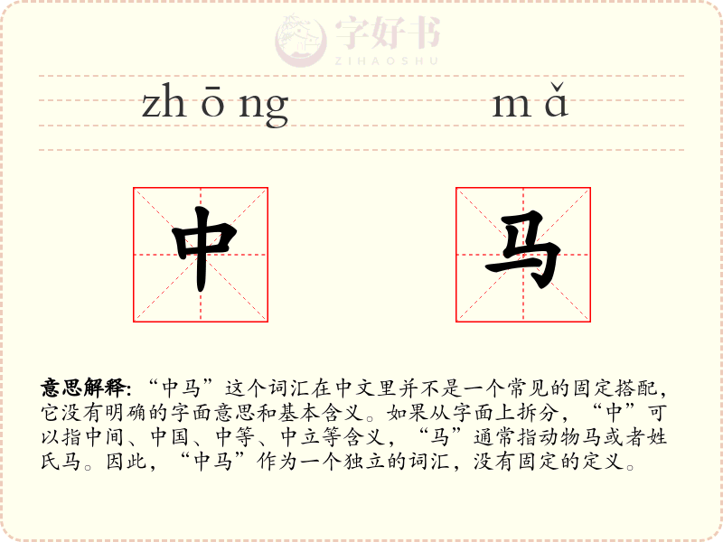 中马