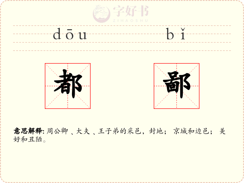 都鄙