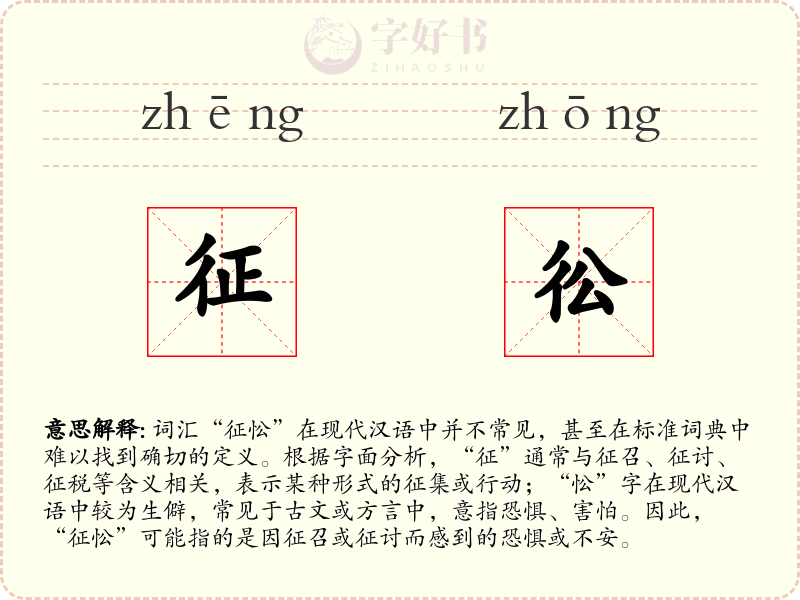 征彸