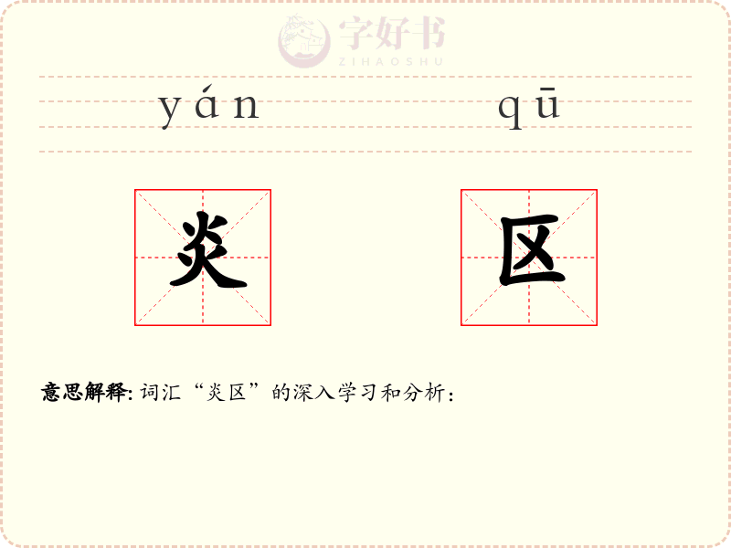 炎区