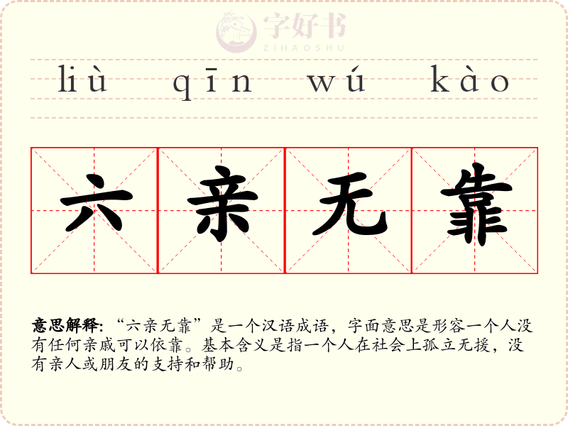 六亲无靠
