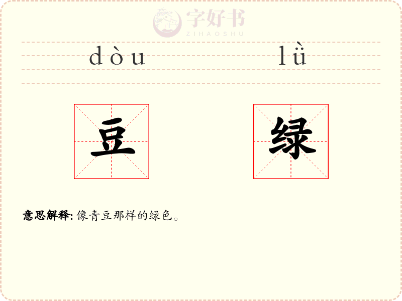 豆绿