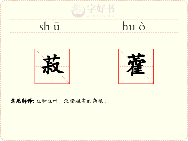 菽藿